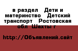  в раздел : Дети и материнство » Детский транспорт . Ростовская обл.,Шахты г.